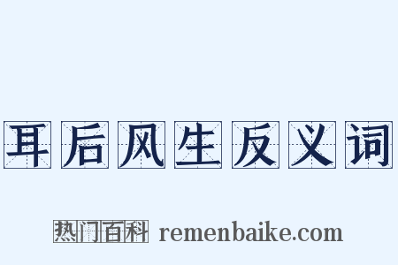耳后风生反义词是什么意思的图片